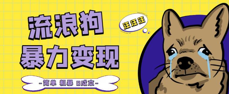 流浪狗暴力变现项目+0撸日入3000+的案例分享课【项目流程+操作详解】-火山资源库