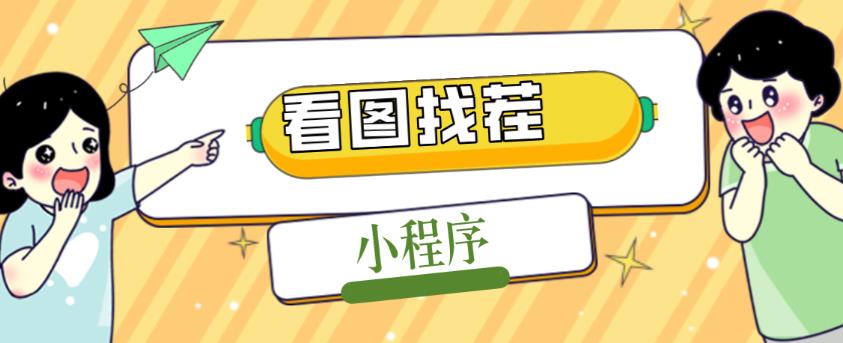 2023最火微信看图找茬小程序，可对接流量主【源码+教程】-火山资源库