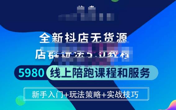 焰麦TNT电商学院·抖店无货源5.0进阶版密训营，小白也能轻松起店运营，让大家少走弯路-火山资源库