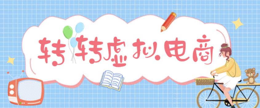 最新转转虚拟电商项目，利用信息差租号，熟练后每天200~500+【详细玩法教程】-火山资源库