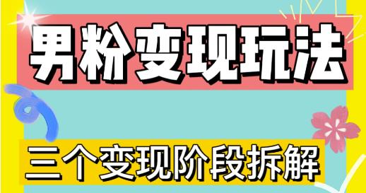 0-1快速了解男粉变现三种模式【4.0高阶玩法】直播挂课，蓝海玩法-火山资源库
