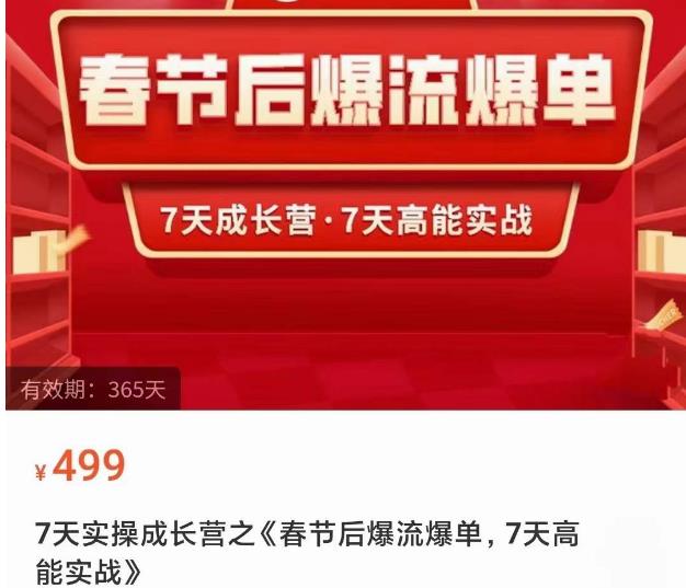 2023春节后淘宝极速起盘爆流爆单，7天实操成长营，7天高能实战-火山资源库