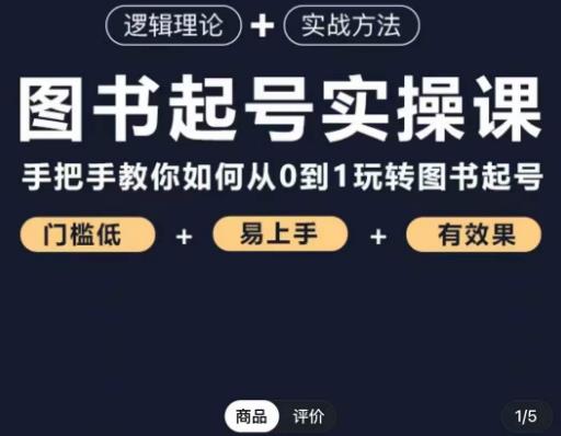乐爸·图书起号实操课，手把手教你如何从0-1玩转图书起号-火山资源库