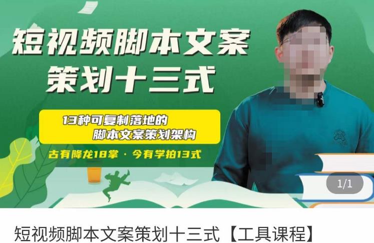 短视频脚本文案策划十三式，13种可落地的脚本文案策划架构-火山资源库
