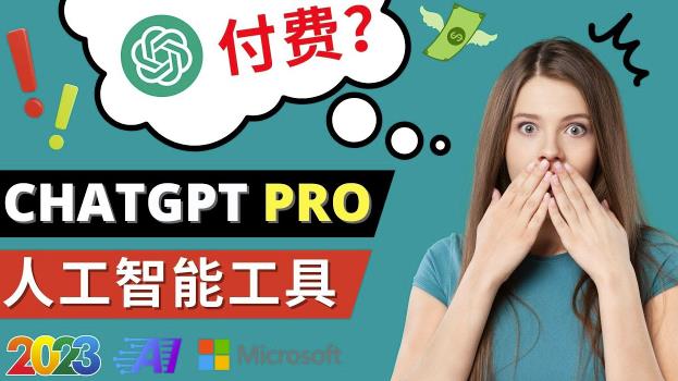 Chat GPT即将收费推出Pro高级版每月42美元-2023年热门的Ai应用还有哪些-火山资源库