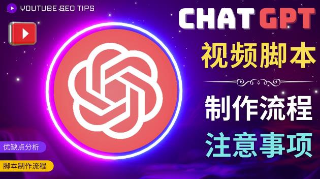 正确使用Chat GPT制作有价值的中文视频脚本，并在YouTube获利-火山资源库