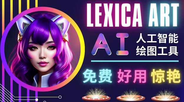 AI人工智能给图工具，免费-简单-好用AI文本转图像海量创意和图库！-火山资源库