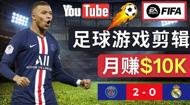 通过FIFA 23游戏赚钱的方法，编辑足球类Youtube视频，轻松月赚过万美元-火山资源库