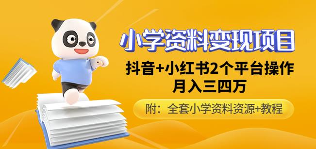 唐老师小学资料变现项目，抖音+小红书2个平台操作，月入数万元（全套资料+教程）-火山资源库