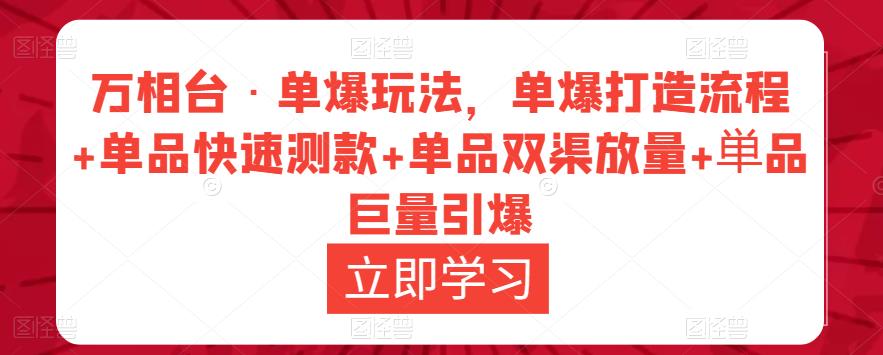 万相台·单爆玩法，单爆打造流程+单品快速测款+单品双渠放量+単品巨量引爆-火山资源库