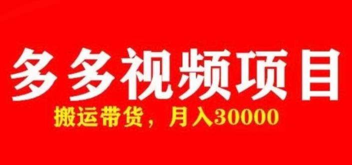 多多带货视频快速50爆款拿带货资格，搬运带货，月入30000【全套脚本+详细玩法】-火山资源库