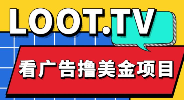 外面卖1999的Loot.tv看广告撸美金项目，号称月入轻松4000【详细教程+上车资源渠道】-火山资源库