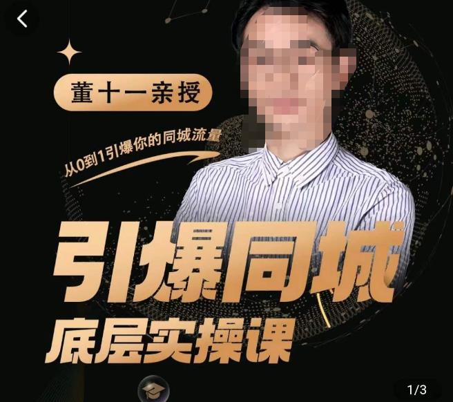 董十一·引爆同城底层实操课，​短视频+模板+直播+矩阵+投放，一套可复制的同城短视频打法-火山资源库