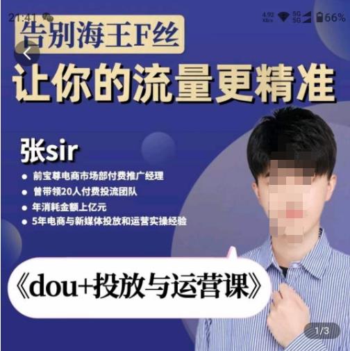 张Sir-dou+投放与运营课，2023年新版，共计52节课，告别海王粉丝，让你的流量更精准-火山资源库