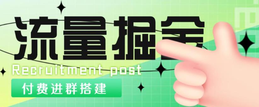 外面1800的流量掘金付费进群搭建+最新无人直播变现玩法【全套源码+详细教程】-火山资源库
