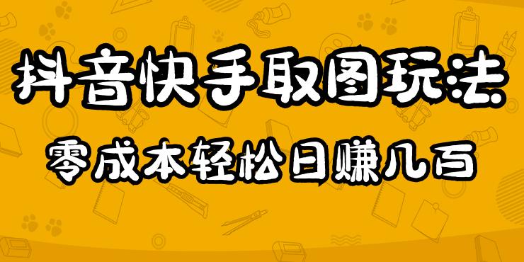 2023抖音快手取图玩法：一个人在家就能做，超简单，0成本日赚几百-火山资源库