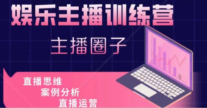 娱乐主播训练营，主播思维培训，直播思维+案例分析+直播运营-火山资源库