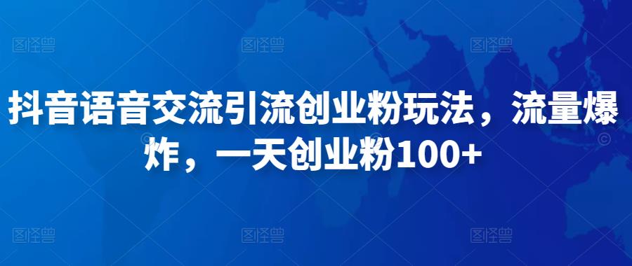 抖音语音交流引流创业粉玩法，流量爆炸，一天创业粉100+-火山资源库