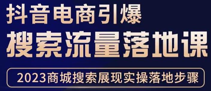 抖音商城流量运营商品卡流量，获取猜你喜欢流量玩法，不开播，不发视频，也能把货卖出去-火山资源库