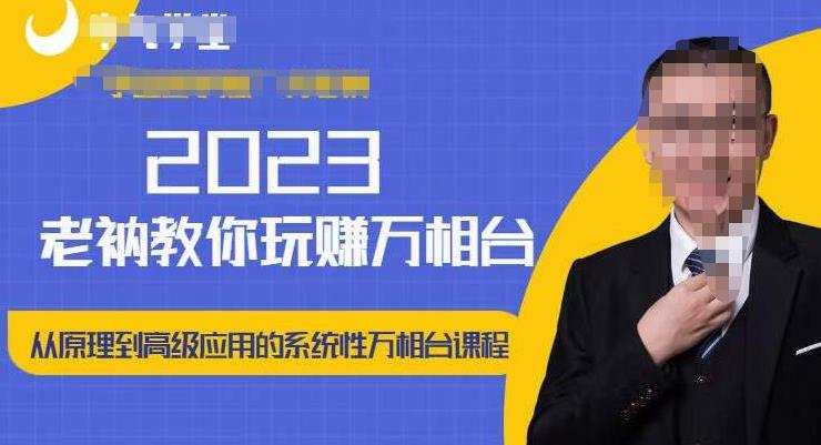 老衲·2023和老衲学万相台，​从原理到高级应用的系统万相台课程-火山资源库
