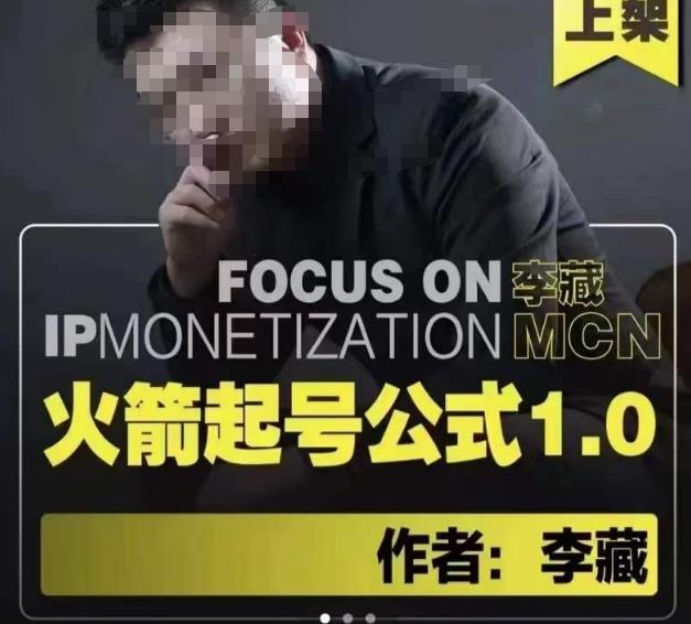 李藏·火箭起号公式，八大章节，个人ip起号和定位的认知和逻辑-火山资源库