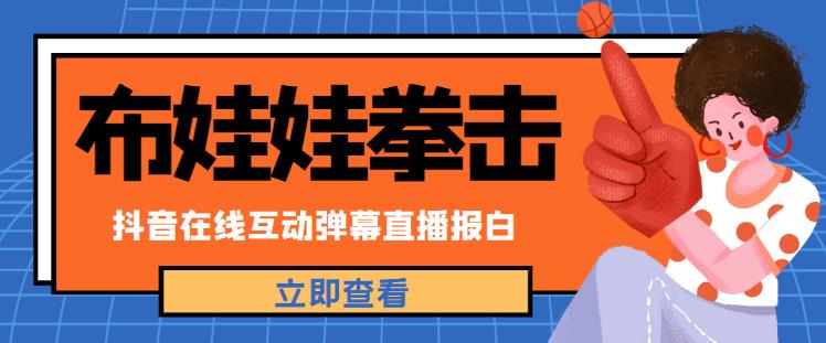 外面收费1980的抖音布娃娃拳击直播项目，抖音报白，实时互动直播【内含详细教程】-火山资源库
