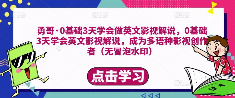 勇哥·0基础3天学会做英文影视解说，0基础3天学会英文影视解说，成为多语种影视创作者-火山资源库