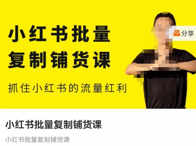 张宾·小红书批量复制铺货课，抓住小红书的流量红利 （更新2023年2月）-火山资源库