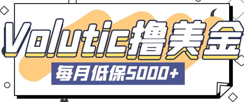 最新国外Volutic平台看邮箱赚美金项目，每月最少稳定低保5000+【详细操作教程】-火山资源库