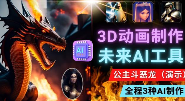 利用未来Ai工具LeiaPix，静态图转换3D动画，Lexica和Chat GPT制作精彩视频-火山资源库