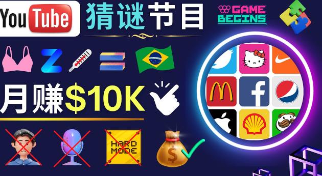 适合新手的视频剪辑方法，搜集图片制作猜谜游戏Youtube视频月入过万美元-火山资源库