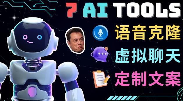 7大不可思议的人工智能工具–虚拟名人聊天，声音克隆，Ai律师，论文写作-火山资源库