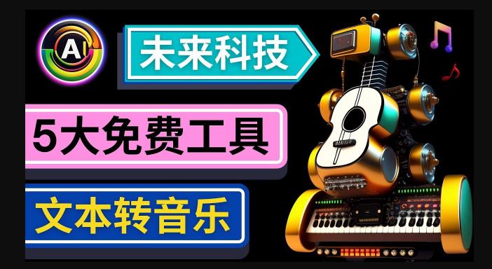 抢先体验未来Ai科技-文本转音乐工具，只需输入文字描述，即可创作歌曲和音乐-火山资源库
