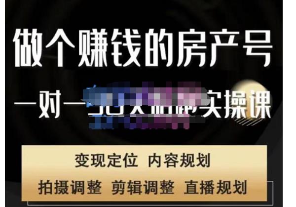 刘广标·同城房产号线上陪跑课，拍摄、剪辑、写文案、直播，做一个具有潜力价值的房产号-火山资源库