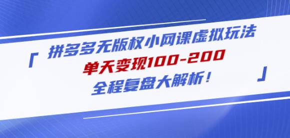 黄岛主拼多多无版权小网课虚拟玩法，单天变现100-200，全程复盘大解析！-火山资源库