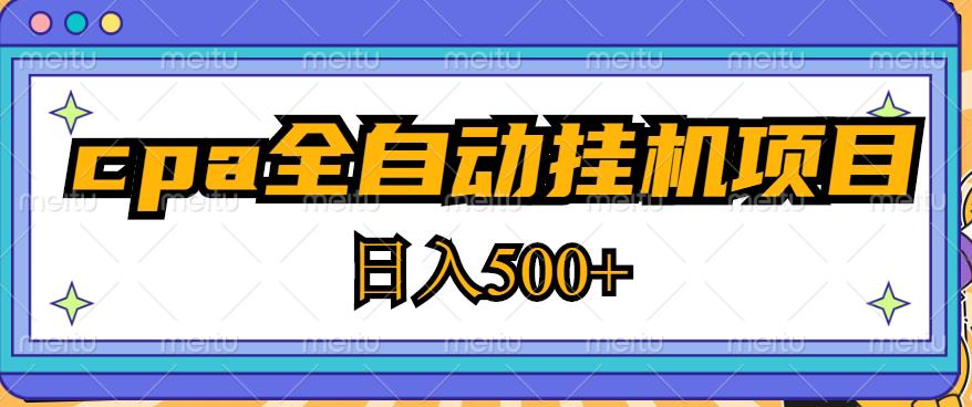 2023最新cpa全自动挂机项目，玩法简单，轻松日入500+【教程+软件】-火山资源库