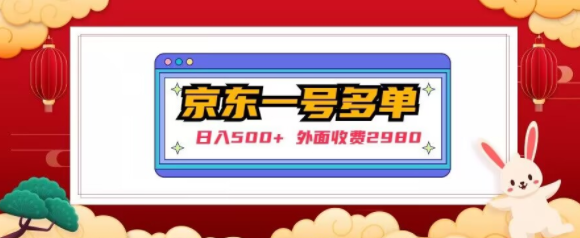 【日入500+】外面收费2980的京东一个号下几十单实操落地教程-火山资源库