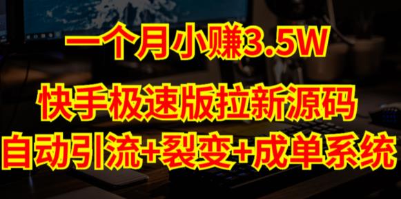 快手极速版拉新自动引流+自动裂变+自动成单【系统源码+搭建教程】-火山资源库