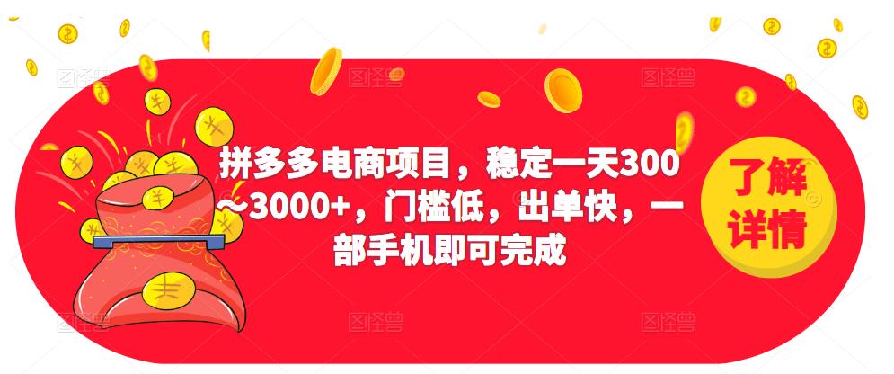 2023拼多多电商项目，稳定一天300～3000+，门槛低，出单快，一部手机即可完成-火山资源库