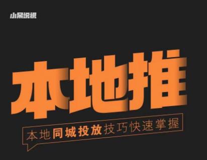 小呆同城本地生活投放实操技巧，掌握同城流量，掌握同城运营核心-火山资源库