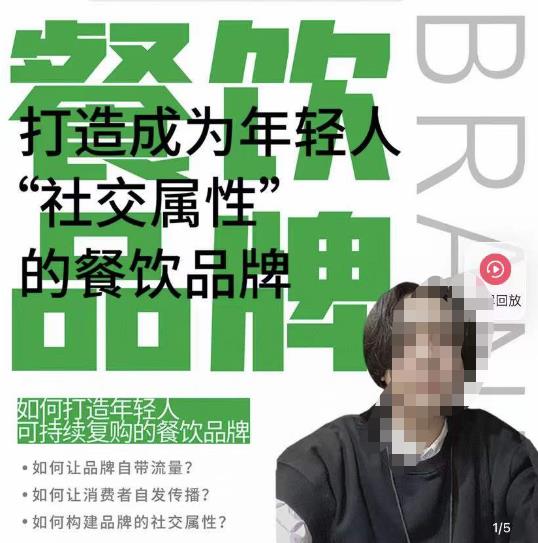 餐饮品牌成为自带流量品牌，让你一年100家的方法，打造成为年轻人“社交属性”的餐饮品牌-火山资源库