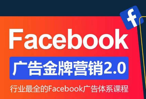 Facebook广告营销体系化教程，Facebook广告金牌营销2.0，行业最全的Facebook广告体系课程-火山资源库