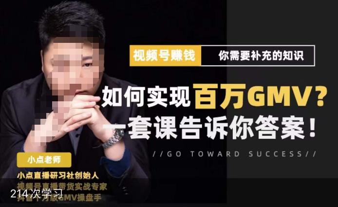 视频号变现进阶课，视频号六大变现模式，对平台的各项功能详细讲解，让你快速选择赛道-火山资源库