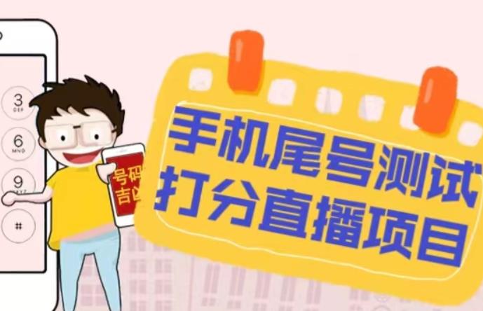 最新抖音爆火的手机尾号测试打分无人直播项目，轻松日赚几百+【打分脚本+详细教程】-火山资源库