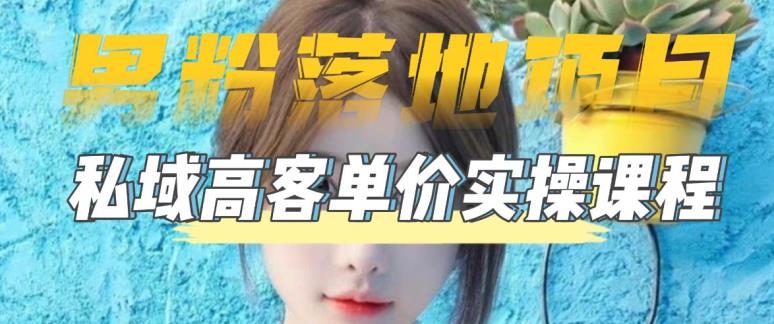 【男粉落地项目】零基础玩转男粉短视频转私域日产500+，2023男粉高客单价实操教程-火山资源库