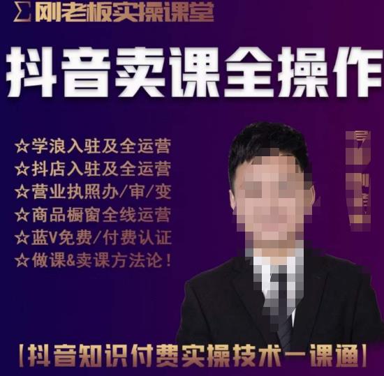 刚老板实操课堂抖音卖课全操作，抖音知识付费实操技术一课通-火山资源库