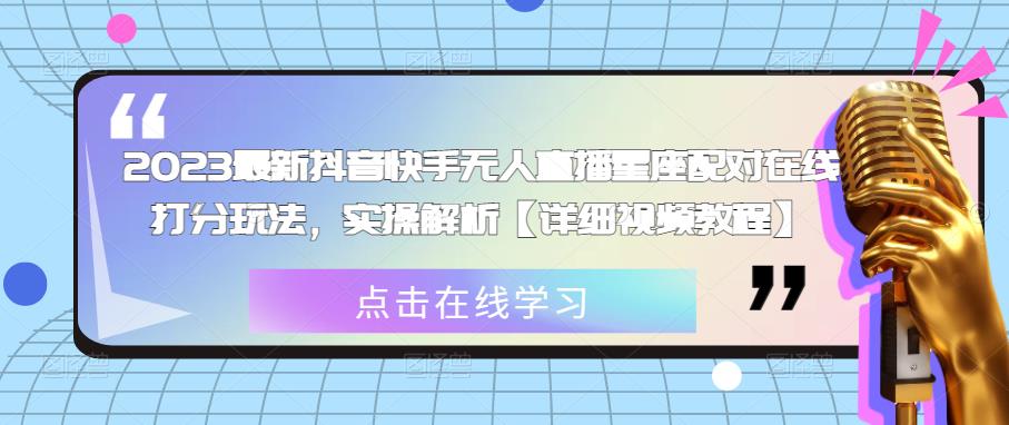 2023最新抖音快手无人直播星座配对在线打分玩法，实操解析【详细视频教程】-火山资源库