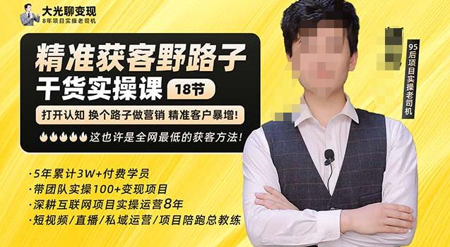 杨光·精准获客野路子，黑科技快速获取精准客户，这也许是全网最低的获客方法了-火山资源库