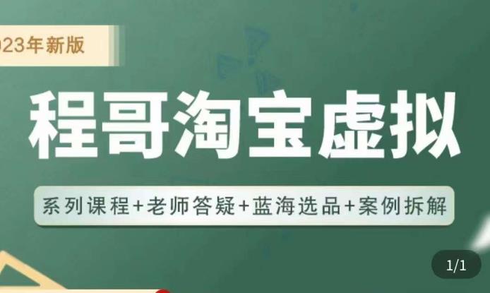 程哥·2023淘宝蓝海虚拟电商，虚拟产品实操运营，蓝海选品+案例拆解-火山资源库