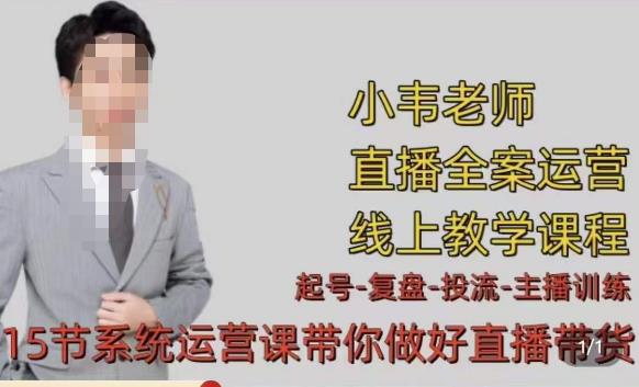小韦·七天螺旋直播带货运营细节版，3月新课，各种起号玩法教学-火山资源库